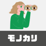 「モノカリ」評判は？双眼鏡のレンタル検討中ならまずチェック！【格安】