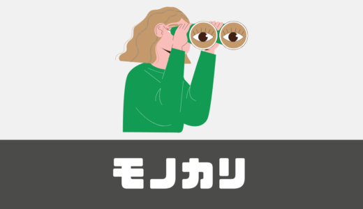 「モノカリ」評判は？双眼鏡のレンタル検討中ならまずチェック！【格安】