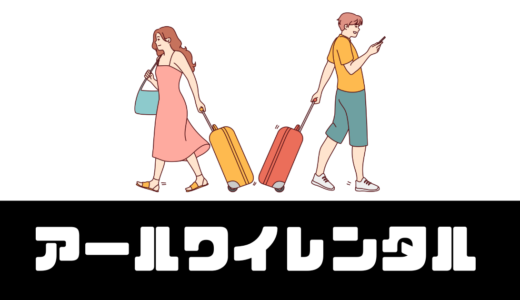 「R&Yレンタル（アールワイレンタル）」口コミは？返却方法は？【送料無料】