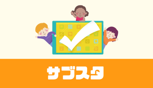 「サブスタ」口コミや評判は？おうち学習のサブスク！【全教科対応】