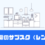 「家具家電のサブスク（レンタル）」安いのは？特徴は？【8社比較】