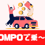 「SOMPOで乗ーる」カーリースの評判は？損保保険とDeNAの強力タッグ！