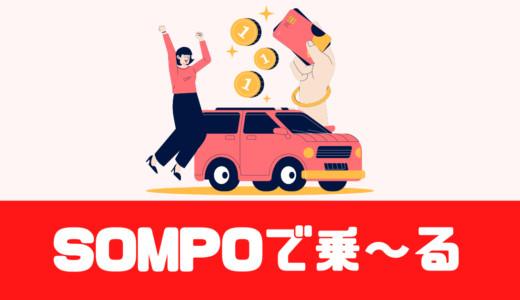 「SOMPOで乗ーる」カーリースの評判は？損保保険とDeNAの強力タッグ！