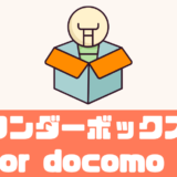 ワンダーボックス for docomo