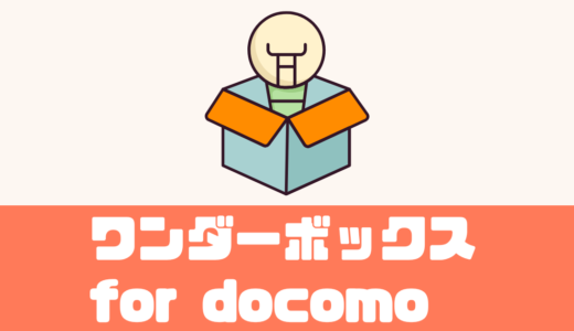 「ワンダーボックス for docomo」STEAM教育をドコモだけのおトクなプランで！