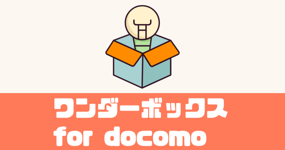 ワンダーボックス for docomo