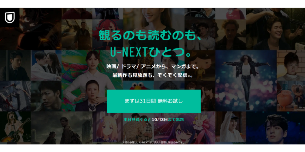 U-NEXTトップ画面