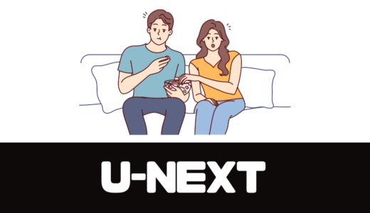 「U-NEXT」キャリア決済はできる？強みは？何円なの【31日間無料】