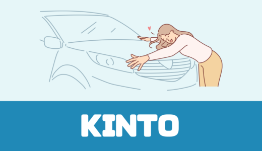 「KINTO」解約金フリープランとは？中古車もオススメ！【必読】