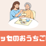 「ベネッセのおうちごはん」口コミは？高齢者向けの冷凍お惣菜のサブスク！