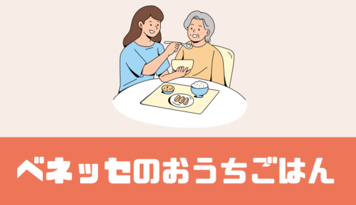 「ベネッセのおうちごはん」口コミは？高齢者向けの冷凍お惣菜のサブスク！