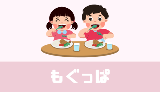 「もぐっぱ」おいしい冷凍宅配幼児食のサブスク！【298円／1食】