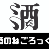 「酒のねごろっく」評判は？地酒専門店の日本酒のサブスク！