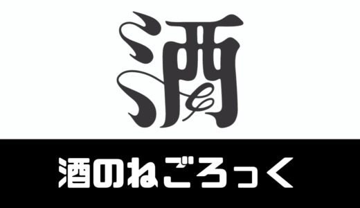 「酒のねごろっく」評判は？地酒専門店の日本酒のサブスク！