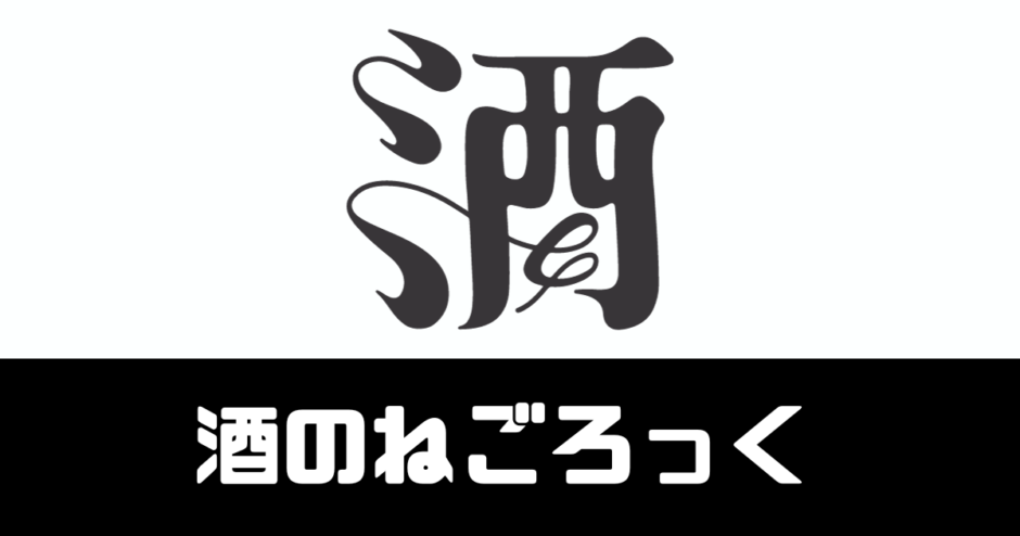 酒のねごろっく