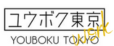 ユウボク東京