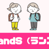 「RandS（ランズ）」ランドセルのサブスクが登場！デメリットは？口コミは？