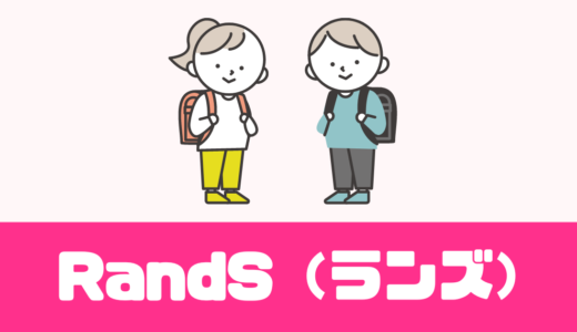 「RandS（ランズ）」ランドセルのサブスクが登場！デメリットは？口コミは？